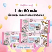 ราคา พร้อมส่ง ทิชชู่เปียก ลาบูบุ้ Baby wipes 1ห่อ80แผ่น ไม่มีแอลกอฮอลล์ เนื้อผ้าหนานุ่ม อ่อนโยน ราคาถูก (21974261252)