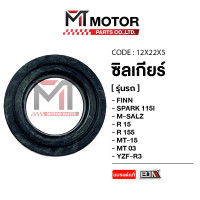 ราคา ซีลเกียร์ YAMAHA FINN SPARK 115 I MSLAZ R15 MT 15 MT 03 YZF R3 12X22X5 BJN x MTMotorParts ซีลแกนเกียร์SPARK115 ซิลแกนเกียร์MSLAZ ซีลแกนเกียร์R15 ซีลแกนเกียร์R3 ซีลแกนเกียร์MT ซีลเกียร์SPARK115 ซีลเกีย