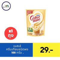 ราคา เนสท์เล่ คอฟฟีเมต ครีมเทียม สูตรออริจินัล 100 900 ก (21405949125)