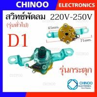 ราคา D1 D9 สวิทซ์พัดลม กระตุก ลูกบิด พัดลม เเละ เชือกกระตุก พัดลม อะไหล่พัดลม (21518304454)