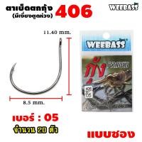 ราคา อุปกรณ์ตกปลา WEEBASS ตาเบ็ด รุ่น ตาเบ็ดตกกุ้ง 406 แบบซอง ตัวเบ็ด เบ็ดตกกุ้ง (7484338723)