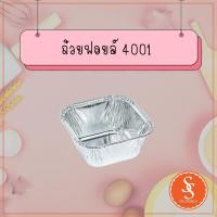 ราคา ถ้วยฟอยล์ ถาดฟอยล์ ฟอยล์ทำขนม S S รุ่น4001 10ชิ้น ชุด พร้อมฝา (12541270204)