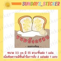 ราคา สติกเกอร์ โลโก้ ฉลากสินค้า ขนมปังกรอบเนยน้ำตาล ขนมปังเนยกระเทียม ขนมปังเนยนม ขนมปังเนยนมฮอกไกโด ไดคัท พร้อมใช้งาน กันน้ำ (12104064643)