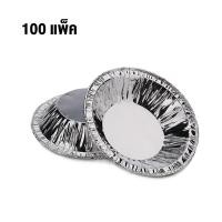 ราคา แม่พิมพ์ทาร์ตไข่ ฟอยล์ดีบุกแบบใช้แล้วทิ้ง ถาดทาร์ตไข่ อลูมิเนียมฟอยล์ ถาดฐานทาร์ตไข่โปรตุเกส (21688576692)