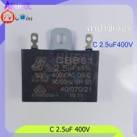 ราคา อะไหล่พัดลม ตัวซี 1 5 uF 400V 450V 1 8 uF 400V 2 uF 400V 2 5 uF 400V แบบเสียบ สาย ขายึดเหล็ก คาปาซิเตอร์ (4596534310)