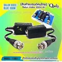 ราคา บาลัน 300 เมตร สำหรับกล้องวงจรปิด ระยะสูงสุด 300 M TVI CVI AHD CVBS (10196956580)