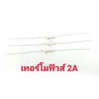 ราคา เทอร์โมฟิวส์ 2A Thermo Fuse 1 ตัว (2036192063)
