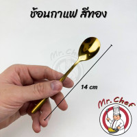 ราคา Mr Chef พร้อมส่ง ช้อนกาแฟ ชา เกาหลี สแตนเลส ส้อมผลไม้ เค้ก สีเงิน ดำ ทอง ทองแดง รุ้ง ยาว 14 cm (21325794709)