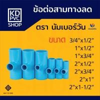 ราคา ข้อต่อพีวีซีPVC ข้อต่อสามทางลด ขนาด 3 4x1 2 1x1 2 1x3 4 2x1 2 2x3 4 2x1 2x1 1 2 สามทางลด ข้อลดPVC หนาชั้น13 5 ตรา นัมเบอร์วัน NUMBERONE (21780007008)