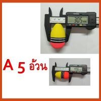 ราคา ทุ่นโฟม ทุ่นโฟมตกปลา1อัน ทุ่น ทุ่นตกปลา ทุ่นตกปลาหน้าดิน ทุ่นลอย ทุ่นลอยตกปลา ตกปลา อุปกรณ์ตกปลา (8797770610)