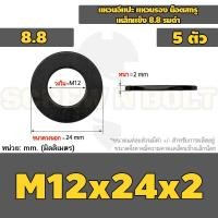 ราคา แหวนอีแปะ แหวนรอง น็อตสกรู เหล็กแข็ง 8 8 รมดำ M2 M36 8 8 Grade Flat Washer Black Oxide (21058719056)