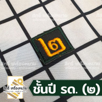 ราคา เครื่องหมาย รด แบบผ้า รด จิตอาสา ปีก ตราต่างๆ และเลขชั้นปี รด (20648336641)