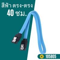 ราคา สายSATA3 0 6Gbps SATA cable สาย SATA สำหรับต่อ HDD SSD (21926441056)