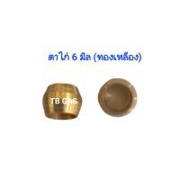 ราคา ตาไก่ 6 มิล ทองเหลือง แก๊สรถยนต์ LPG (21486077671)