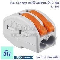 ราคา Blox Connect เทอร์มินอลแบบหนีบ ตัวเลือก 2ช่อง FJ 402 3ช่อง FJ 403 5ช่อง FJ 405 เต๋าต่อสายไฟ เทอร์มินอล เทอร์มินอลต่อสายไฟ ต่อสายไฟ ธันไฟฟ้า (20815817317)