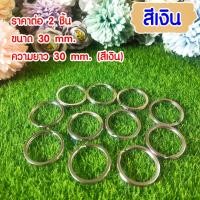 ราคา พวงกุญแจ ห่วงโลหะ 23 25 30 มิล สีทอง สีเงิน สีสัมฤทธิ์ อะไหล่พวงกุญแจ ห่วง พวงกุญแจ ห่วงเหล็ก DIY SMP (20400655111)
