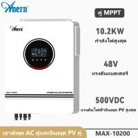 ราคา Anern 10KW อินเวอเตอร์ไฮบริด 48v อินเวอร์เตอร์ไฮบริด Inverter Hybrid Off Grid On Grid อินเวอร์เตอร์ Solar Inverter MPPT ไฮบริดอินเวอร์เตอร์ (21740554205)
