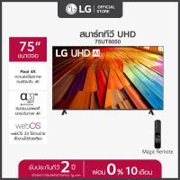 ราคา LG ทีวี 75 LG UHD UT80 4K Smart TV 2024 รุ่น 75UT8050PSB ทีวี 75 นิ้ว (21872371766)