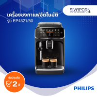 Philips เครื่องชงกาแฟเอสเปรสโซ่อัตโนมัติเต็มรูปแบบ รุ่น EP4321/50