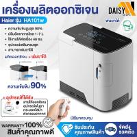 ราคา พร้อมส่งในไทย เครื่องผลิตออกซิเจน Haier 7L รุ่น HA105 Owgels 3L 5L พ่นยาได้ พ่นละอองยา Oxygen Concentrator เครื่องช่วยหายใจ ถังออกซิเจน เครื่องผลิตOxygen Daisy (22034584538)
