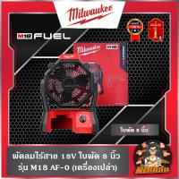ราคา Milwaukee พัดลมไร้สาย M18 รุ่น M18 AF 0 เครื่องเปล่า (21736925914)