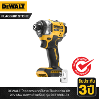 ราคา DEWALT รุ่น DCF860N B1 ไขควงกระแทกไร้สาย ไร้แปรงถ่าน XR 20V Max เฉพาะตัวเครื่อง (21967679006)