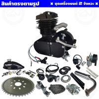 ราคา ชุดเครื่องยนต์ อุปกรณ์สำหรับติดกับจักรยาน เครื่องยนต์ ขนาด 49cc เครื่องยนต์ 2 จังหวะ (8130539524)