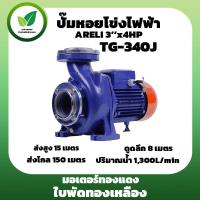 ราคา ปั๊มน้ำ ปั๊มหอยโข่ง ARELI ทรงหน้าแปลนเงา TG 340J 3X4HP (15556549820)