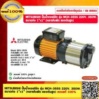 ราคา MITSUBISHI ปั๊มน้ำหอยโข่ง รุ่น MCH 355S 220V 350W ขนาดท่อ 1 x1 หลายใบพัด แรงดันสูง ของแท้ 100 (18558976100)