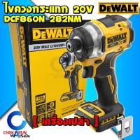 ราคา Dewalt ไขควงกระแทกไร้สาย DCF860N เครื่องเปล่า ไร้แปรงถ่าน 20V 2 82Nm 1 4 ไขควงกระแทก ขันสกรู ไร้สาย ไขควง DCF 860 DCF860 (22013869173)