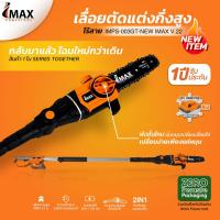 ราคา IMAX IMPS 003GT เลื่อยตัดกิ่งสูงใช้แบตเตอรี่ 20V แบต 2 ก้อน (15744830026)
