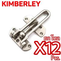ราคา KIMBERLEY กลอนรูดซิ้งค์ ขอค้ำกิ๊ป Door Guard ชุบนิเกิ้ล NO 730 4 NS Australia Zinc Ingot 12 ชิ้น (468698417)
