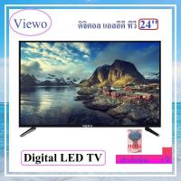 ราคา VIEWO LED TV 24 นิ้ว ทีวี ดิจิตอล แอลอีดี TV (21660732839)