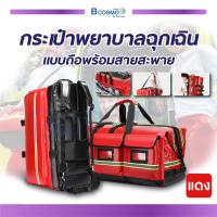 ราคา กระเป๋าพยาบาลฉุกเฉินแบบถือ กระเป๋าปฐมพยาบาล กระเป๋าเป้กู้ชีพ พร้อมสายสะพาย (19443657273)