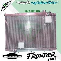 ราคา หม้อน้ำ ฟรอนเทียร์ TD27 2700 nissan frontier อลูมิเนียมทั้งใบ เกียร์ ธรรมดา M T หนา 32 มิล หม้อน้ำอลูมิเนียมทั้งใบ มีรับประกัน3เดือน (19495748525)