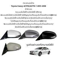 ราคา กระจกมองข้าง Toyota Camry ACV50 ACV51 ปี 2012 2018 ระบบพับไฟฟ้า ปรับไฟฟ้า มี 4 แบบ (10311357979)