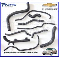 ราคา ชุดท่อยางน้ำ CHEVROLET OPTRA 1 6 10เส้น ราคา ชุด (21237512721)