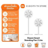 ราคา Xiaomi Mi Smart Standing Fan 2 Lite พัดลมตั้งพื้นอัจฉริยะ พัดลมตั้งพื้น ปรับความสูงได้ รองรับแอพ MiHome รับประกัน 1 ปี (18094036454)