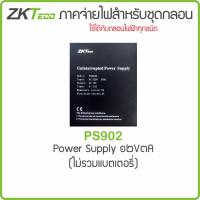 ราคา ZKTeco PS902 อะไหล่แท้ราคาช่าง ซิ้อเยอะราคาถูกลง Power Supply for Access Control UPS จ่ายไฟสำหรับชุดกลอน 12V มีช่องใส่ Batt ราคายังไม่รวม Batt (13348282757)