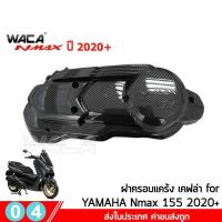 ราคา WACA N max ฝาครอบท่อกันร้อน Yamaha N max 155 ปี 2020 ตรงรุ่น ครอบหม้อน้ำ ครอบกรองอากาศ บังโคลนหน้า Nmax 6N2 FSA (6482848283)