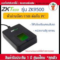 ราคา ZKTeco ZK4500 ZK9500 หัวอ่านลายนิ้วมือ เชื่อมต่อกับคอมพิวเตอร์ผ่าน USB มาพร้อมกับแผ่น CD Driver และ SDK (19307060138)