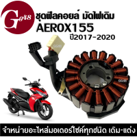 ราคา ฟิลคอยล์ มัดไฟ มัดข้าวต้ม YAMAHA AEROX155 แอร็อกซ์155 ปี2017 2020 ขดทองแดง ฟิลคอยล์ ขดลวดจานไฟ คอยสตาร์ท ชุดฟิลย์คอยล์ AEROX 155 (21805349802)