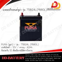 ราคา PUMA PB65L 46B19L 12V 42Ah แบตเตอรี่แห้งสำหรับรถเก๋งขนาดเล็ก พร้อมใช้งานทันที สามารถออกใบกำกับภาษีได้ จัดส่งฟรีทั่วประเทศ ยกเว้นพื้นที่พิเศษ (21319155904)