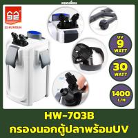 ราคา กรองนอกตู้ SUNSUN HW 702B 703B 704B มีปั๊ม กรองน้ำได้ละเอียด มีประสิทธิภาพ เสียงเบา ประหยัดไฟ สำหรับตู้ปลา (17548203724)