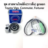 ราคา สายพานไทม์มิ่ง ลูกลอก VIGO TIGER D4D INNOVA ดีเซล รถตู้ COMMUTER ดีเซล FORTUNER ดีเซล 13568 39016 62TB0629 (1330748020)