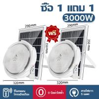 ราคา 1 แถม 1 20 years warranty โคมไฟเพดานโซลา โคมไฟติดเพดาน ไฟled โซล่าเซลล์ 800W 1000W 2000W 3000W 5000W 8000W LED Solar Ceiling Light ไฟโซล่าเซลล์ โคมไฟโซล่าเซล ไฟเพดานบ้าน โคมไฟเพดาน led (21744347767)