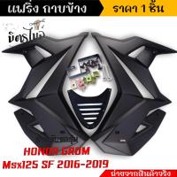 ราคา กาบข้างmsx125 msx125sf ปี2016 2019 Grom เนื้องานเป็นพลาสติด มีแรงยืดหยุ่นสูง เท่ไม่ซ้ำใคร เร้าใจกว่าเดิม กาบข้างmsx แฟริ่ง แฟริ่งแต่ง กาบแต่ง แฟริ่งข้างแต่ง (21736320550)