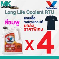 ราคา น้ำยาหล่อเย็น น้ำยาหม้อน้ำ Valvoline Long Life Coolant RTU แบบพร้อมใช้ไม่ต้องผสมน้ำขนาด 4 ลิตร สีเขียว ชมพู (21761863759)