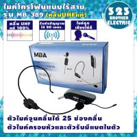 ราคา ไมโครโฟนไร้สาย MB 389 คลื่นUHF แท้ 100 ไมค์ลอยคาดศรีษะ ไมค์ UHF Wireless Microphone ไมค์ลอยไร้สาย ไมค์โครโฟน ชุดรับ ส่ง ไมค์ลอยแบบพกพา 323BROTHER ELECTRIC (6405464653)