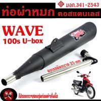 ราคา ท่อผ่าหมก เวฟ100 ท่อไอเสียมอเตอร์ไซค์ รุ่น WAVE 100 110 2003 มอก 341 2543 คอท่อดัด สแตนเลสแท้ ขนาด 25 MM ท่อผ่าคอดัด WAVE 100 เก่า (19615597014)